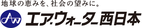 エア・ウォーター西日本