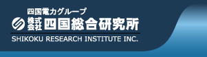 四国総合研究所