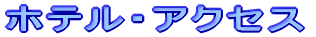�z�e���E�A�N�Z�X