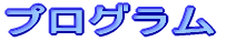 �v���O����